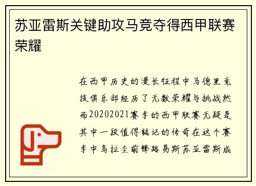 苏亚雷斯关键助攻马竞夺得西甲联赛荣耀 苏亚雷斯关键助攻马竞夺得西甲联赛荣耀