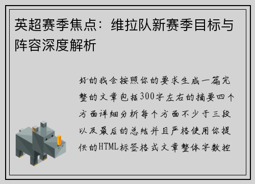 英超赛季焦点:维拉队新赛季目标与阵容深度解析 英超赛季焦点:维拉队新赛季目标与阵容深度解析