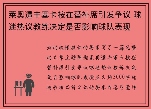 莱奥遭丰塞卡按在替补席引发争议 球迷热议教练决定是否影响球队表现