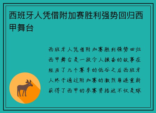 西班牙人凭借附加赛胜利强势回归西甲舞台 西班牙人凭借附加赛胜利强势回归西甲舞台