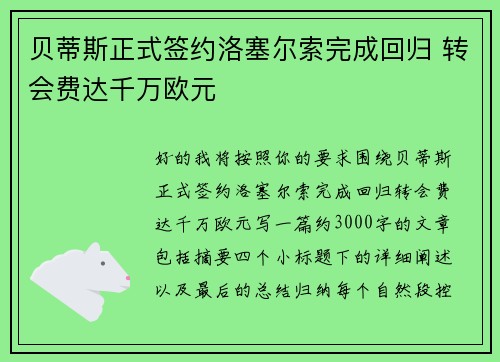 贝蒂斯正式签约洛塞尔索完成回归 转会费达千万欧元 贝蒂斯正式签约洛塞尔索完成回归 转会费达千万欧元