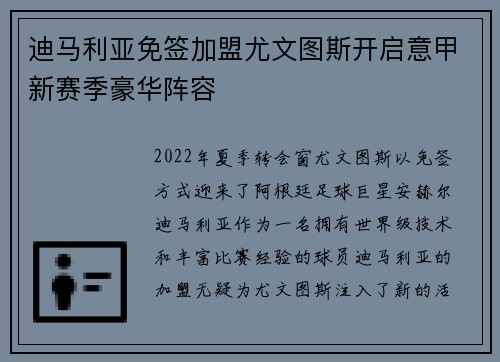 迪马利亚免签加盟尤文图斯开启意甲新赛季豪华阵容