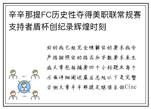 辛辛那提FC历史性夺得美职联常规赛支持者盾杯创纪录辉煌时刻 辛辛那提FC历史性夺得美职联常规赛支持者盾杯创纪录辉煌时刻
