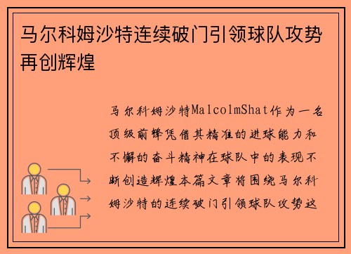 马尔科姆沙特连续破门引领球队攻势再创辉煌