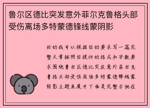 鲁尔区德比突发意外菲尔克鲁格头部受伤离场多特蒙德锋线蒙阴影 鲁尔区德比突发意外菲尔克鲁格头部受伤离场多特蒙德锋线蒙阴影