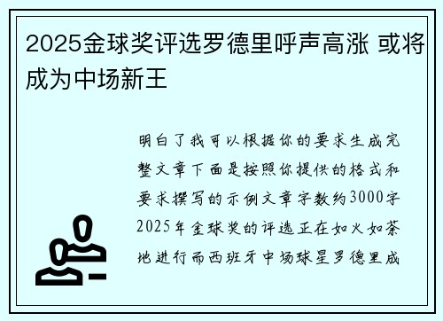 2025金球奖评选罗德里呼声高涨 或将成为中场新王 2025金球奖评选罗德里呼声高涨 或将成为中场新王