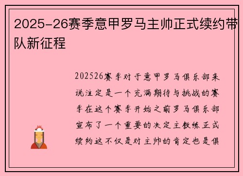 2025-26赛季意甲罗马主帅正式续约带队新征程