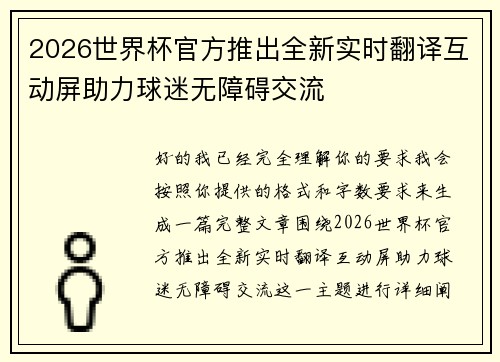 2026世界杯官方推出全新实时翻译互动屏助力球迷无障碍交流 2026世界杯官方推出全新实时翻译互动屏助力球迷无障碍交流