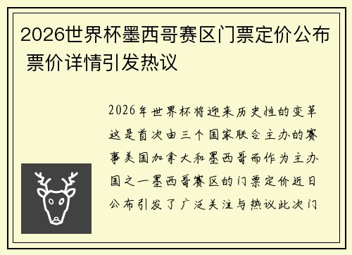 2026世界杯墨西哥赛区门票定价公布 票价详情引发热议 2026世界杯墨西哥赛区门票定价公布 票价详情引发热议