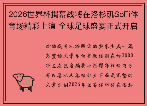 2026世界杯揭幕战将在洛杉矶SoFi体育场精彩上演 全球足球盛宴正式开启