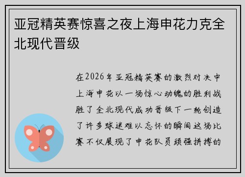 亚冠精英赛惊喜之夜上海申花力克全北现代晋级 亚冠精英赛惊喜之夜上海申花力克全北现代晋级