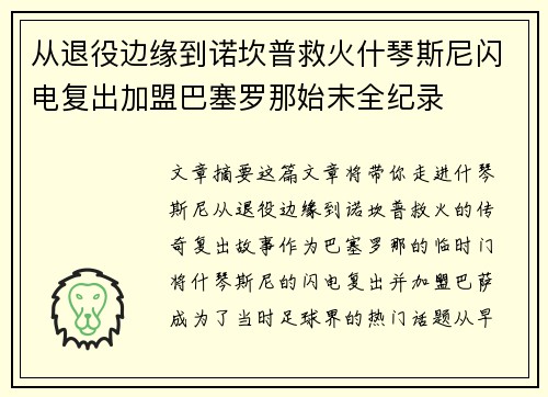 从退役边缘到诺坎普救火什琴斯尼闪电复出加盟巴塞罗那始末全纪录 从退役边缘到诺坎普救火什琴斯尼闪电复出加盟巴塞罗那始末全纪录