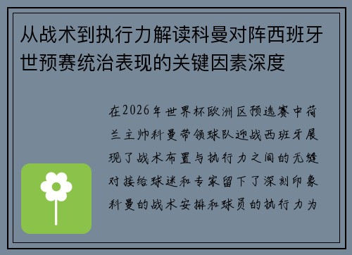 从战术到执行力解读科曼对阵西班牙世预赛统治表现的关键因素深度 从战术到执行力解读科曼对阵西班牙世预赛统治表现的关键因素深度