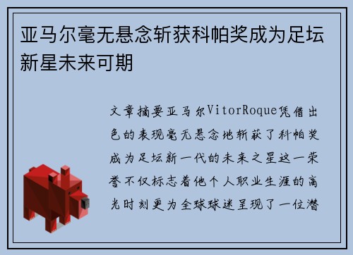亚马尔毫无悬念斩获科帕奖成为足坛新星未来可期 亚马尔毫无悬念斩获科帕奖成为足坛新星未来可期