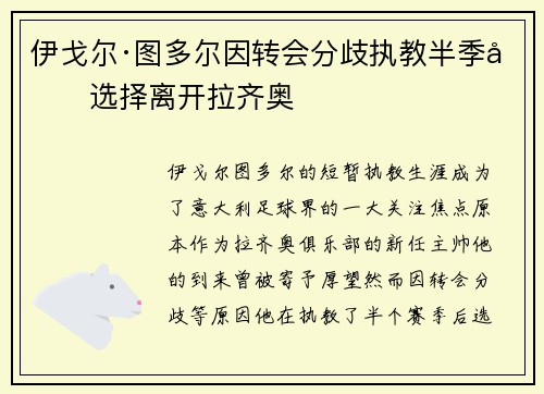 伊戈尔·图多尔因转会分歧执教半季后选择离开拉齐奥 伊戈尔·图多尔因转会分歧执教半季后选择离开拉齐奥