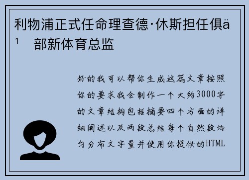 利物浦正式任命理查德·休斯担任俱乐部新体育总监