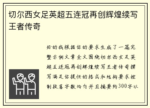 切尔西女足英超五连冠再创辉煌续写王者传奇 切尔西女足英超五连冠再创辉煌续写王者传奇