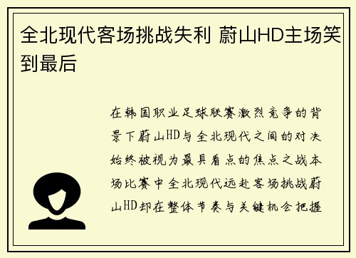 全北现代客场挑战失利 蔚山HD主场笑到最后 全北现代客场挑战失利 蔚山HD主场笑到最后