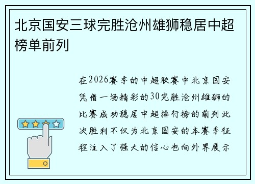 北京国安三球完胜沧州雄狮稳居中超榜单前列 北京国安三球完胜沧州雄狮稳居中超榜单前列