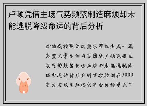 卢顿凭借主场气势频繁制造麻烦却未能逃脱降级命运的背后分析