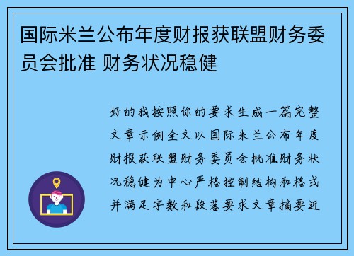 国际米兰公布年度财报获联盟财务委员会批准 财务状况稳健