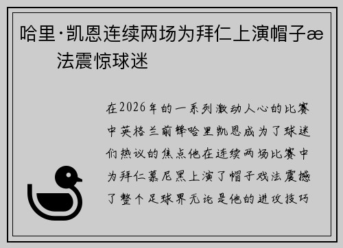 哈里·凯恩连续两场为拜仁上演帽子戏法震惊球迷 哈里·凯恩连续两场为拜仁上演帽子戏法震惊球迷