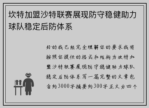 坎特加盟沙特联赛展现防守稳健助力球队稳定后防体系 坎特加盟沙特联赛展现防守稳健助力球队稳定后防体系