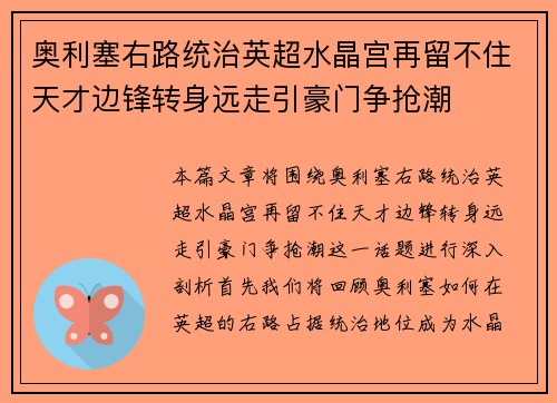 奥利塞右路统治英超水晶宫再留不住天才边锋转身远走引豪门争抢潮 奥利塞右路统治英超水晶宫再留不住天才边锋转身远走引豪门争抢潮