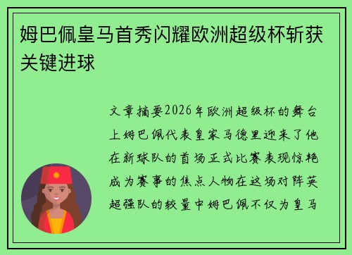 姆巴佩皇马首秀闪耀欧洲超级杯斩获关键进球 姆巴佩皇马首秀闪耀欧洲超级杯斩获关键进球