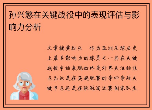 孙兴慜在关键战役中的表现评估与影响力分析