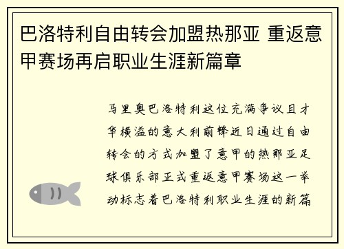 巴洛特利自由转会加盟热那亚 重返意甲赛场再启职业生涯新篇章