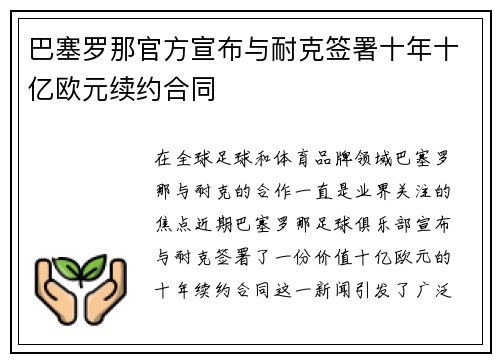 巴塞罗那官方宣布与耐克签署十年十亿欧元续约合同 巴塞罗那官方宣布与耐克签署十年十亿欧元续约合同
