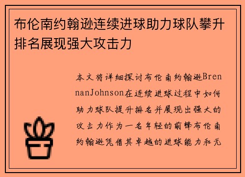 布伦南约翰逊连续进球助力球队攀升排名展现强大攻击力 布伦南约翰逊连续进球助力球队攀升排名展现强大攻击力