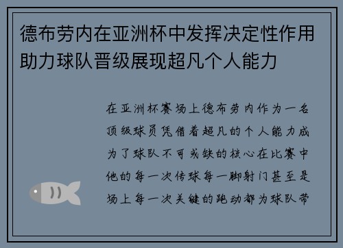 德布劳内在亚洲杯中发挥决定性作用助力球队晋级展现超凡个人能力