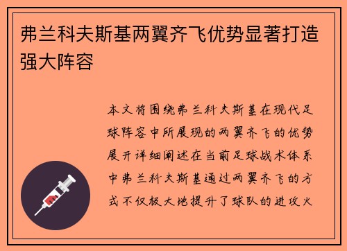 弗兰科夫斯基两翼齐飞优势显著打造强大阵容 弗兰科夫斯基两翼齐飞优势显著打造强大阵容