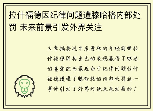 拉什福德因纪律问题遭滕哈格内部处罚 未来前景引发外界关注 拉什福德因纪律问题遭滕哈格内部处罚 未来前景引发外界关注