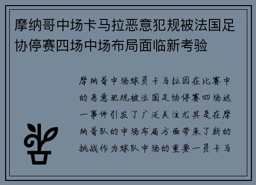 摩纳哥中场卡马拉恶意犯规被法国足协停赛四场中场布局面临新考验