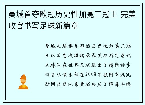 曼城首夺欧冠历史性加冕三冠王 完美收官书写足球新篇章 曼城首夺欧冠历史性加冕三冠王 完美收官书写足球新篇章