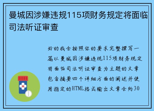 曼城因涉嫌违规115项财务规定将面临司法听证审查