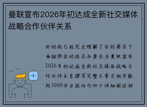 曼联宣布2026年初达成全新社交媒体战略合作伙伴关系 曼联宣布2026年初达成全新社交媒体战略合作伙伴关系