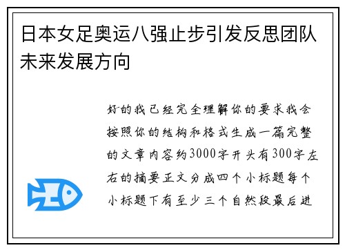 日本女足奥运八强止步引发反思团队未来发展方向 日本女足奥运八强止步引发反思团队未来发展方向