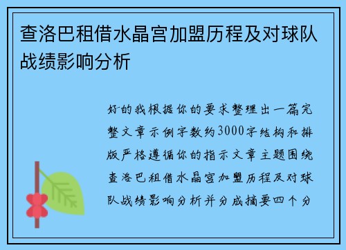 查洛巴租借水晶宫加盟历程及对球队战绩影响分析 查洛巴租借水晶宫加盟历程及对球队战绩影响分析