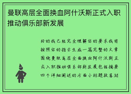 曼联高层全面换血阿什沃斯正式入职推动俱乐部新发展 曼联高层全面换血阿什沃斯正式入职推动俱乐部新发展