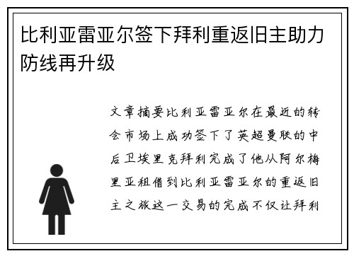 比利亚雷亚尔签下拜利重返旧主助力防线再升级 比利亚雷亚尔签下拜利重返旧主助力防线再升级