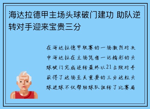 海达拉德甲主场头球破门建功 助队逆转对手迎来宝贵三分 海达拉德甲主场头球破门建功 助队逆转对手迎来宝贵三分