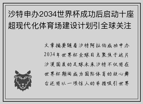 沙特申办2034世界杯成功后启动十座超现代化体育场建设计划引全球关注 沙特申办2034世界杯成功后启动十座超现代化体育场建设计划引全球关注