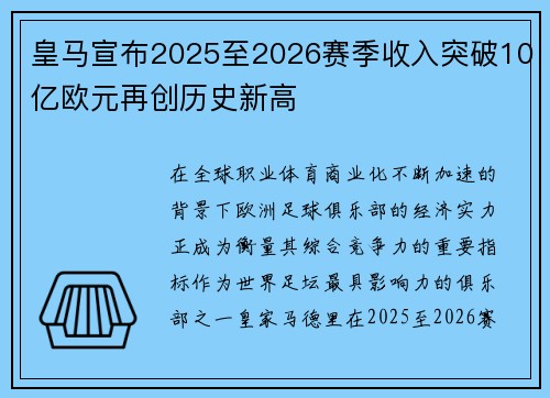 皇马宣布2025至2026赛季收入突破10亿欧元再创历史新高 皇马宣布2025至2026赛季收入突破10亿欧元再创历史新高