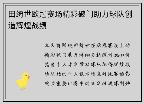田绮世欧冠赛场精彩破门助力球队创造辉煌战绩 田绮世欧冠赛场精彩破门助力球队创造辉煌战绩