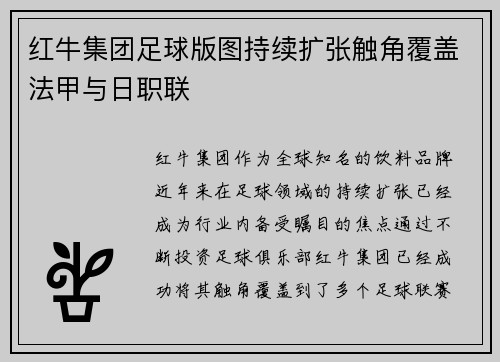 红牛集团足球版图持续扩张触角覆盖法甲与日职联 红牛集团足球版图持续扩张触角覆盖法甲与日职联