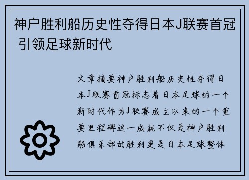 神户胜利船历史性夺得日本J联赛首冠 引领足球新时代 神户胜利船历史性夺得日本J联赛首冠 引领足球新时代